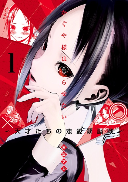 Kaguya-sama wa Kokurasetai: Tensai-tachi no Renai Zunousen cover