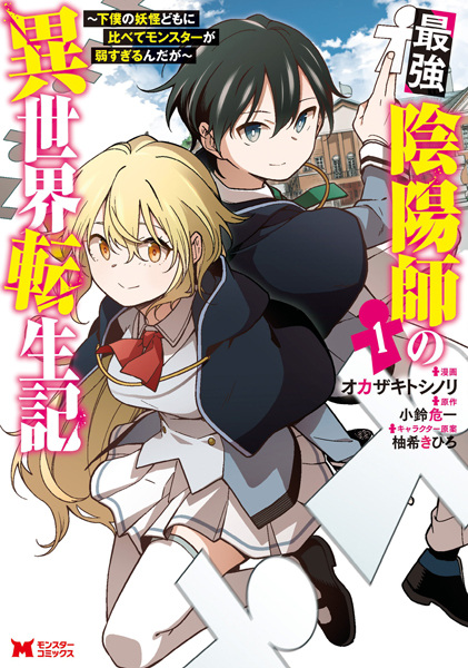 Saikyou Onmyouji no Isekai Tenseiki: Geboku no Youkai-domo ni Kurabete Monster ga Yowasugirun da ga cover