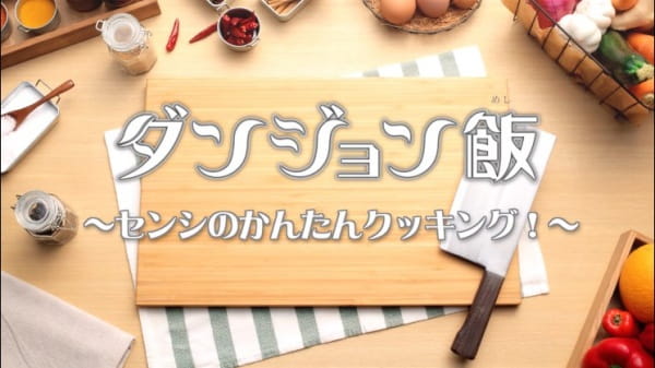 Dungeon Meshi PVs poster