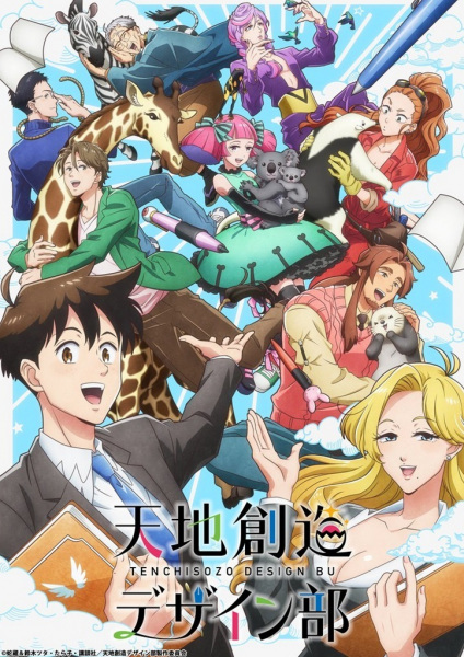 Tenchi Souzou Design-bu poster