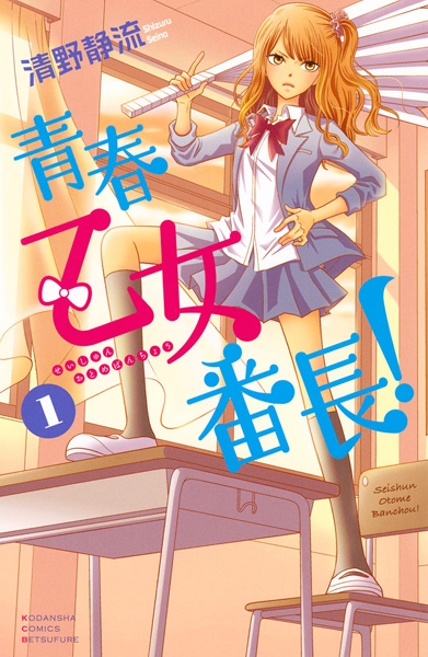 Seishun Otome Banchou! cover