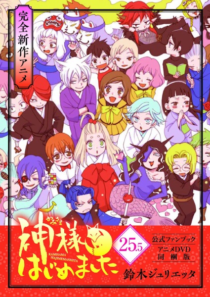 Kamisama Hajimemashita: Kamisama, Shiawase ni Naru poster