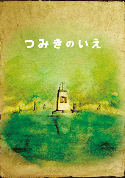 Tsumiki no Ie poster