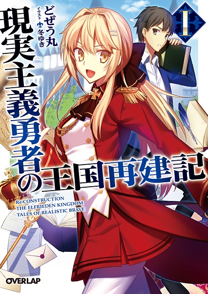 Genjitsu Shugi Yuusha no Oukoku Saikenki cover