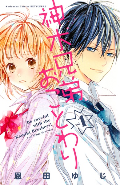 Kamiki Kyoudai Okotowari cover