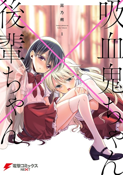 Kyuuketsuki-chan x Kouhai-chan cover