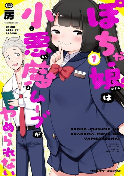 Pocha Musume wa Koakuma Move ga Yamerarenai cover