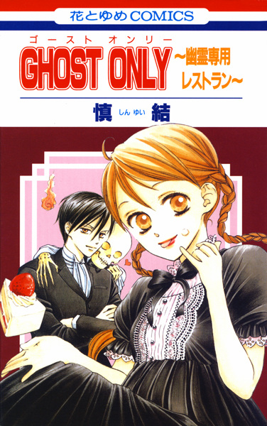 Ghost Only: Yuurei Senyou Restaurant cover