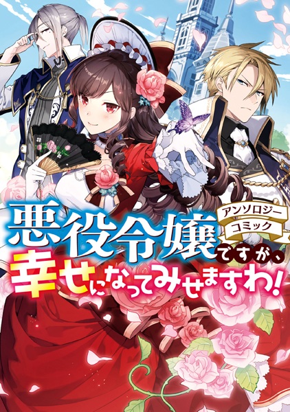 Akuyaku Reijou desu ga, Shiawase ni Natte Misemasu wa!: Anthology Comic cover