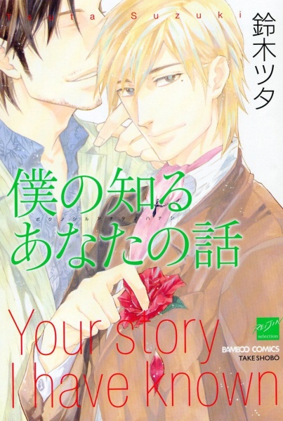 Boku no Shiru Anata no Hanashi cover