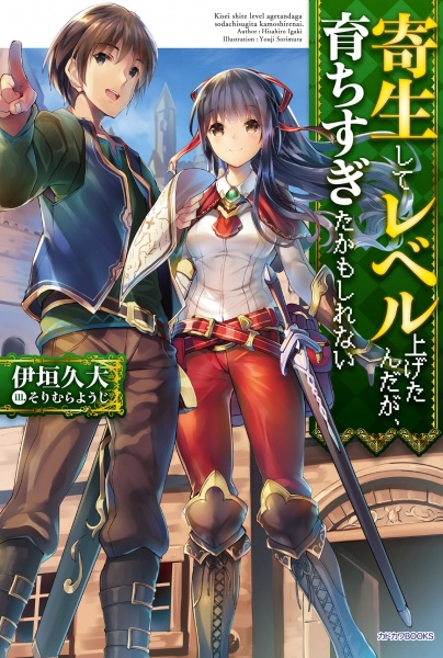 Kisei shite Level Agetan da ga, Sodachisugita Kamoshirenai cover