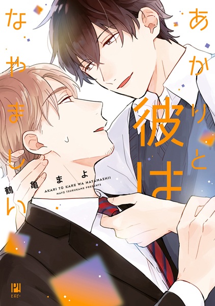 Akari to Kare wa Nayamashii cover