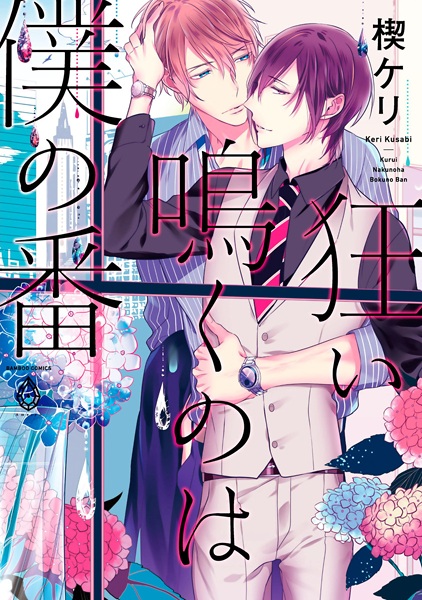 Kurui Naku no wa Boku no Ban cover