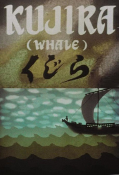 Kujira (1952) poster