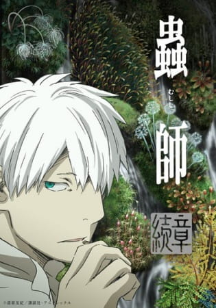 Mushi-shi: Next Passage Part 2 poster