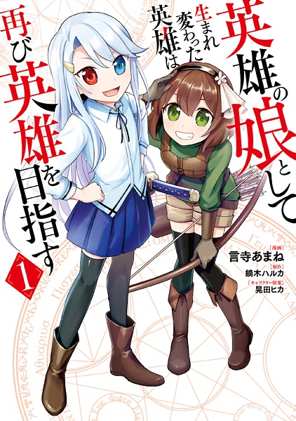 Eiyuu no Musume toshite Umarekawatta Eiyuu wa Futatabi Eiyuu wo Mezasu cover