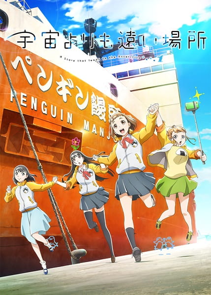 Sora yori mo Tooi Basho poster