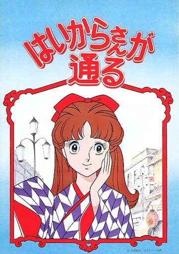 Haikara-san ga Tooru poster
