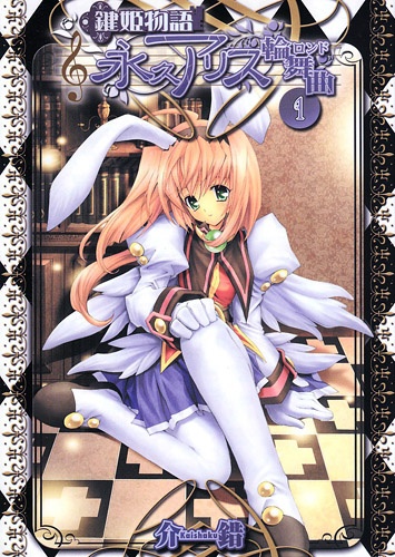 Key Princess Story Eternal Alice Rondo cover