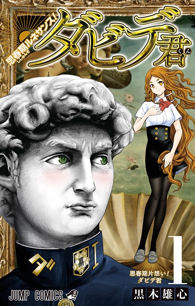 Shishunki Renaissance! David-kun cover