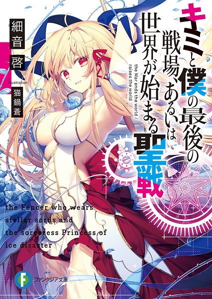 Kimi to Boku no Saigo no Senjou, Aruiwa Sekai ga Hajimaru Seisen cover