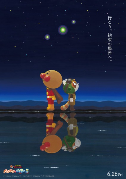 Sore Ike! Anpanman: Pantan to Yakusoku no Hoshi poster