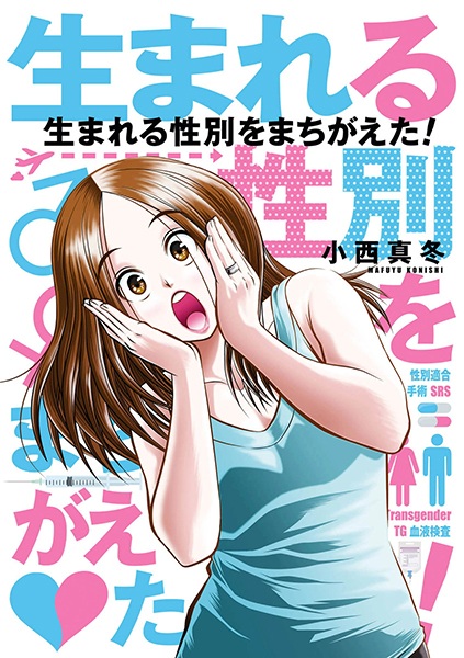 Umareru Seibetsu wo Machigaeta! cover