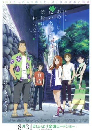 Ano Hi Mita Hana no Namae wo Bokutachi wa Mada Shiranai. Movie poster