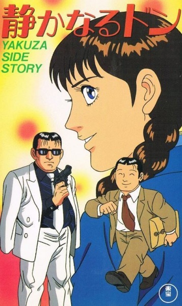 Shizukanaru Don: Yakuza Side Story poster