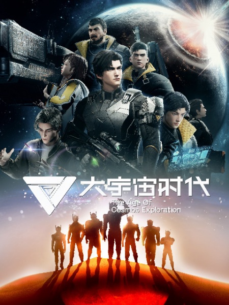 The Age of Cosmos Exploration poster