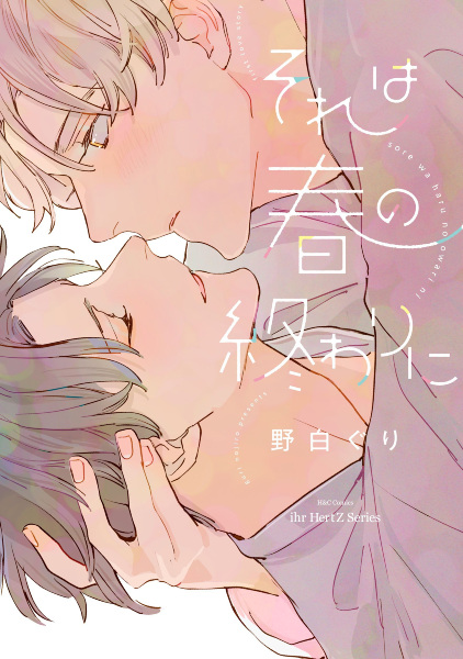 Sore wa Haru no Owari ni cover