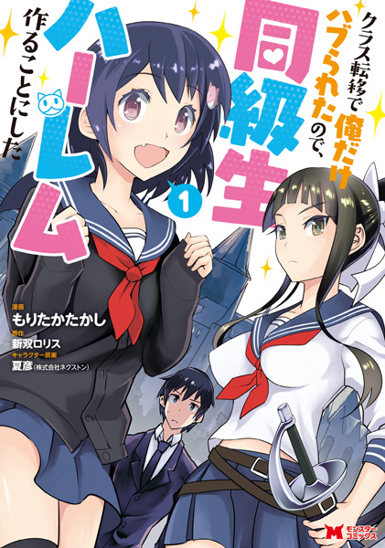Class Teni de Ore dake Haburareta node, Doukyuusei Harem Tsukuru Koto ni Shita cover