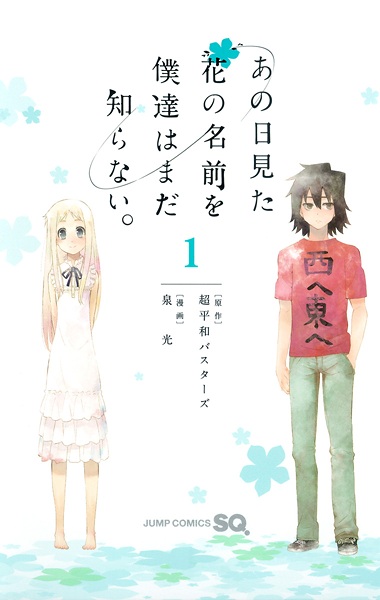 Ano Hi Mita Hana no Namae wo Bokutachi wa Mada Shiranai. cover
