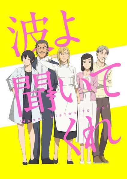 Nami yo Kiitekure poster