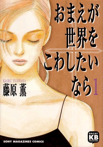 Omae ga Sekai wo Kowashitai nara cover
