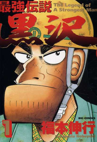 Saikyou Densetsu Kurosawa cover