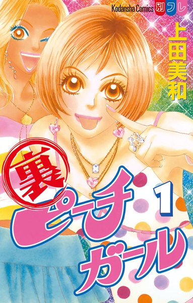 Ura Peach Girl cover