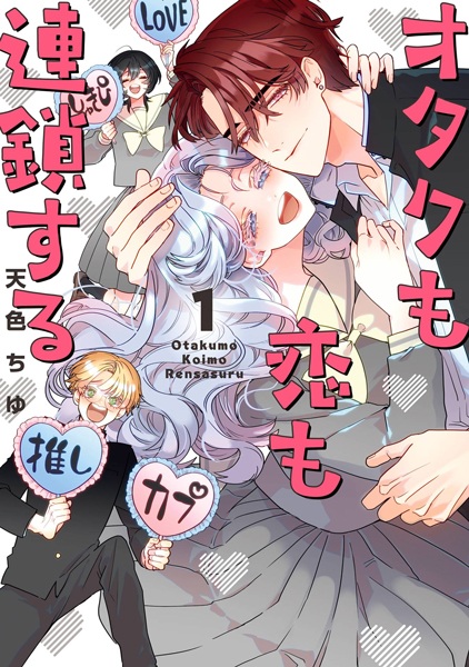 Otaku mo Koi mo Rensa suru cover
