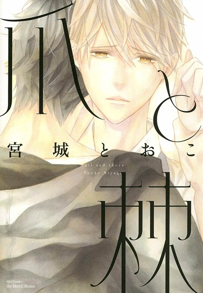Tsume to Toge cover
