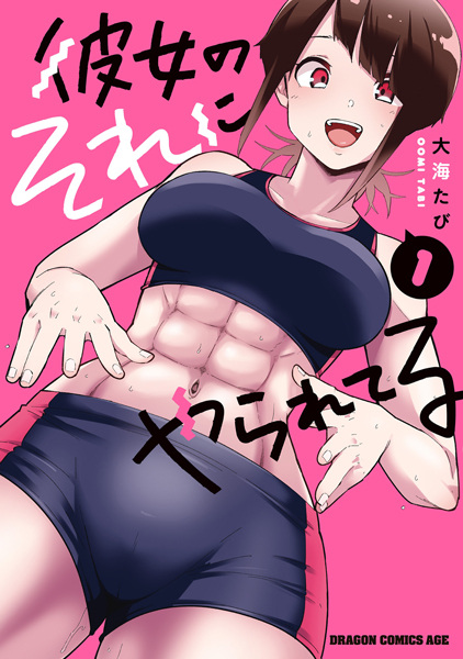 Kanojo no Sore ni Yarareteru cover