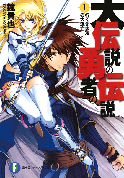 Dai Densetsu no Yuusha no Densetsu cover