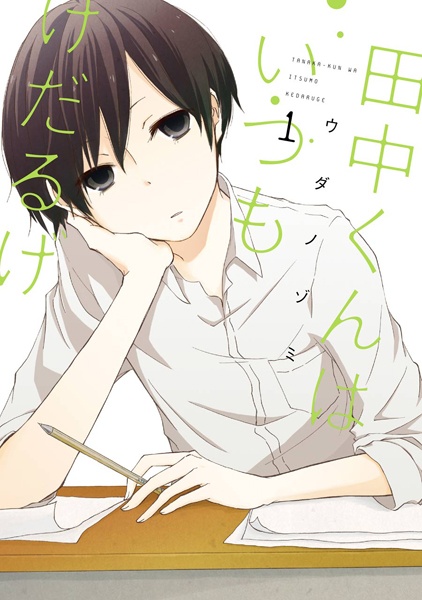 Tanaka-kun wa Itsumo Kedaruge cover