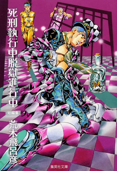 Shikei Shikkouchuu Datsugoku Shinkouchuu cover