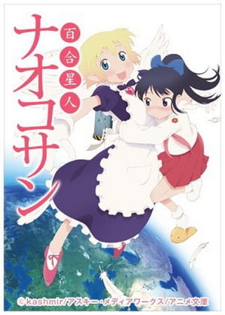 Yuri Seijin Naoko-san (2012) poster