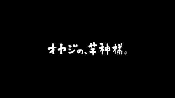 Oyaji no, Imo no Kamisama. poster