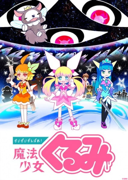 Seizei Ganbare! Mahou Shoujo Kurumi poster
