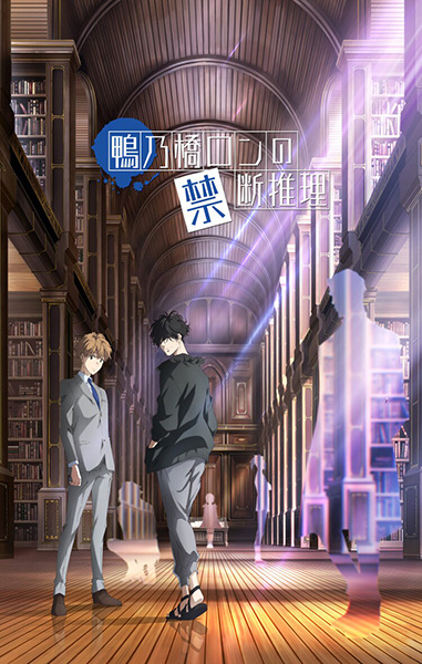 Kamonohashi Ron no Kindan Suiri poster