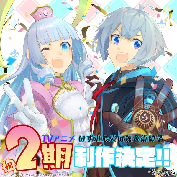 Possibly the Greatest Alchemist of All Time Season 2 poster