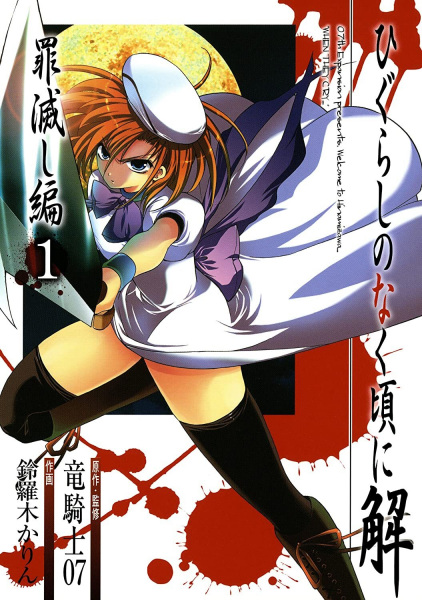 Higurashi WHEN THEY CRY: Atonement Arc cover