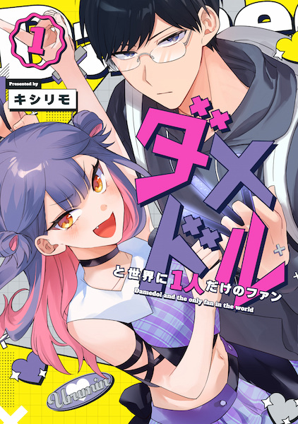 Damedol to Sekai ni Hitori dake no Fan cover